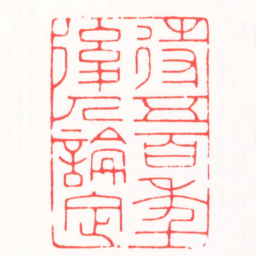 吴子健待五百年後人論定书法图片