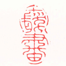 吴子健十髮畫书法图片