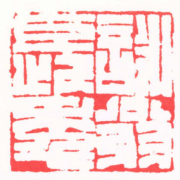 吴子健詠翁長年书法图片