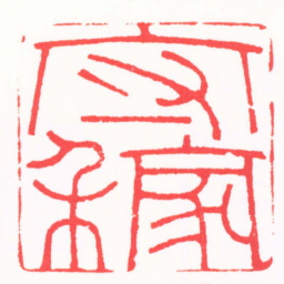 吴子健守稼书法图片