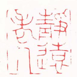 吴子健靜遠老人书法图片