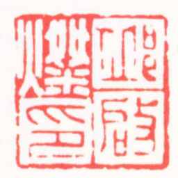 吴子健邱啓燦印书法图片