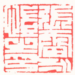 吴子健張雷永愷之印书法图片