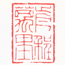 吴子健前程萬里书法图片