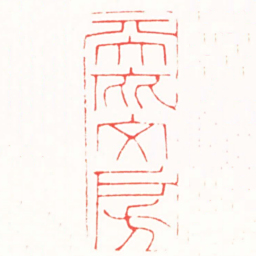 吴子健天庇文房书法图片