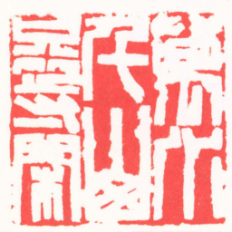 吴子健萬水千山只等閑书法图片