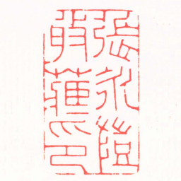 吴子健張永愷收藏印书法图片