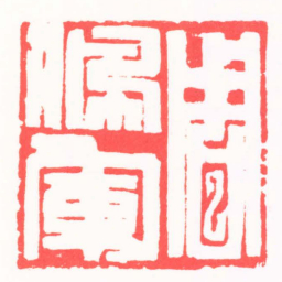 吴子健周佩軍书法图片