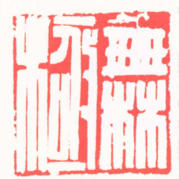 吴子健無極书法图片