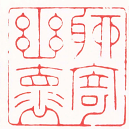 徐云叔聊寄幽褱书法图片