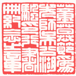 徐云叔董慕節爲先師吳公湖颿印行書冊紀念之章书法图片