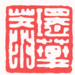 徐云叔環蓽菴书法图片
