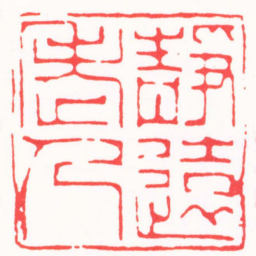 徐云叔靜遠老人书法图片