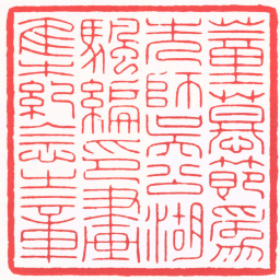 徐云叔董慕節爲先師吳公湖颿編印畫集紀念之章书法图片