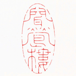 徐云叔聞鶯樓书法图片