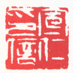 徐云叔宣仁印信书法图片