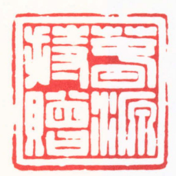 徐云叔萅源持贈书法图片