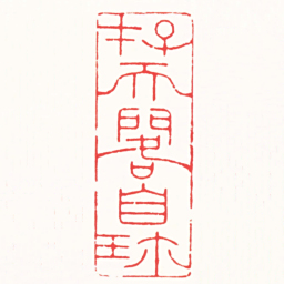 徐云叔存天閣自珎书法图片