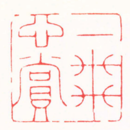 徐云叔一飛心賞书法图片