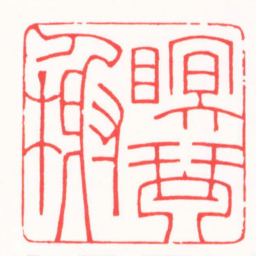 徐云叔瞑琴榭书法图片