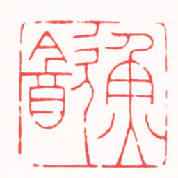 徐云叔魚㱃书法图片