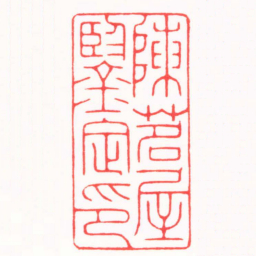 徐云叔陳茗屋鑒定印书法图片