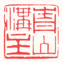 徐云叔青山溝主书法图片
