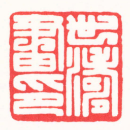 徐云叔世濤畫印书法图片