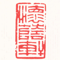 徐云叔懷蔭軒书法图片