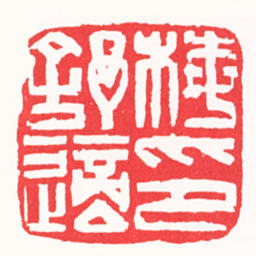 徐云叔梅舒適印书法图片