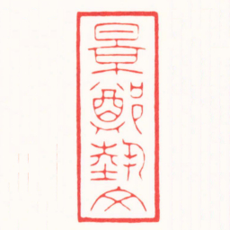 徐云叔景鄭埶文书法图片