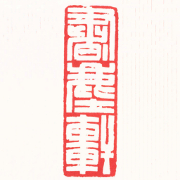徐云叔書塵軒书法图片