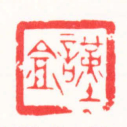 徐云叔謹盦书法图片