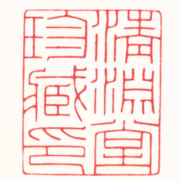 徐云叔清淵堂珍臧印书法图片
