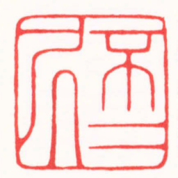 陆康不二居书法图片