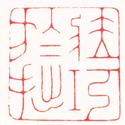 陆康臧巧於拙书法图片