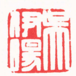 陆康吳伊暘书法图片