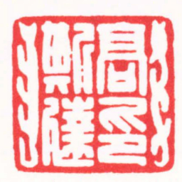 陆康高斯達印书法图片