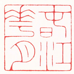 陆康旾江花月书法图片