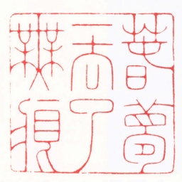 陆康萅夢一去了無痕书法图片