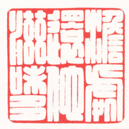 陆康澹處還他滋味多书法图片