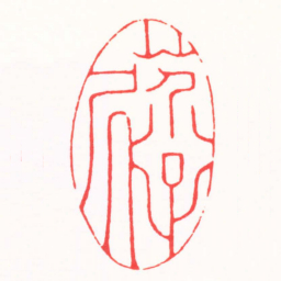 陆康芥子居书法图片