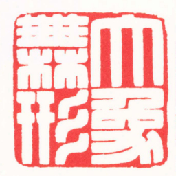 陆康大象無形书法图片
