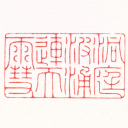 卢辉伦洞庭波涌連天䨮书法图片