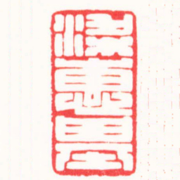 卢辉伦梁惠基书法图片