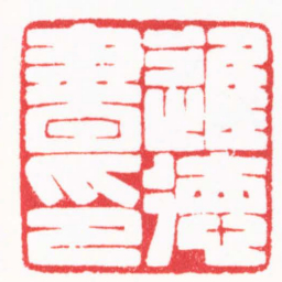 卢辉伦進徳書印书法图片