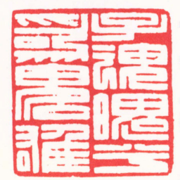 蔡乃康子魂魄兮爲鬼雄书法图片