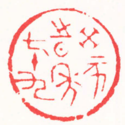 蔡乃康癸亥時年七十九书法图片