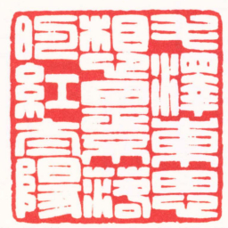 卢辉伦毛澤東思想史不落的紅太陽书法图片