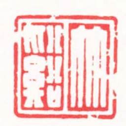 都元白竹谿书法图片